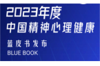  《2023年度中国精神心理健康》蓝皮书